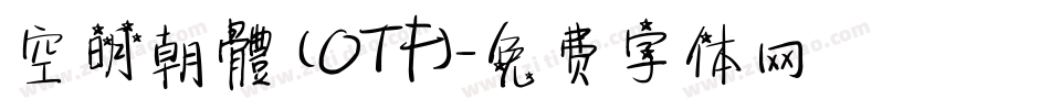 空明朝體 (OTF)字体转换